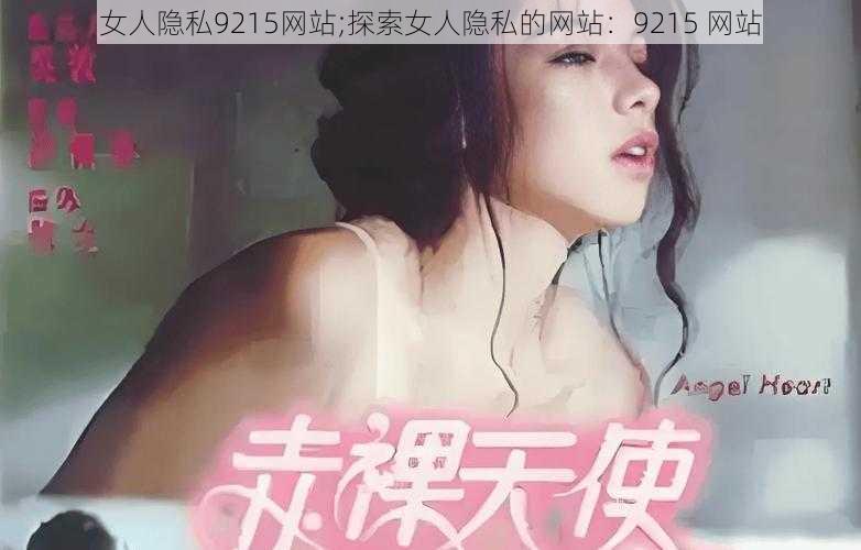 女人隐私9215网站;探索女人隐私的网站:9215 网站