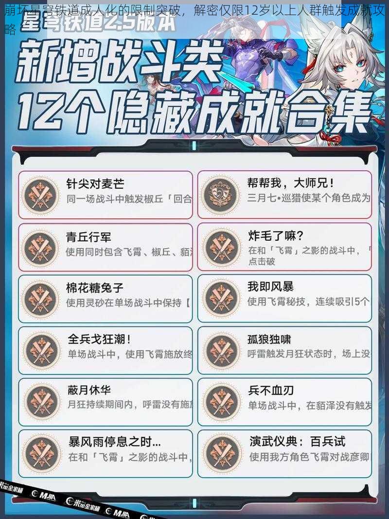 崩坏星穹铁道成人化的限制突破,解密仅限12岁以上人群触发成就攻略