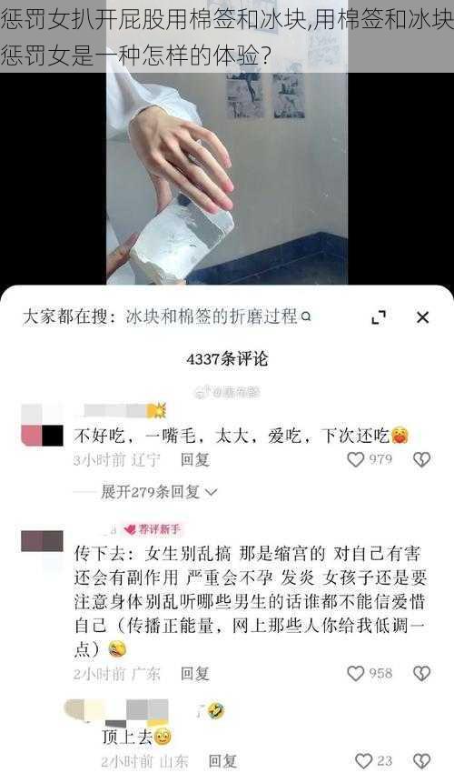 惩罚女扒开屁股用棉签和冰块,用棉签和冰块惩罚女是一种怎样的体验?