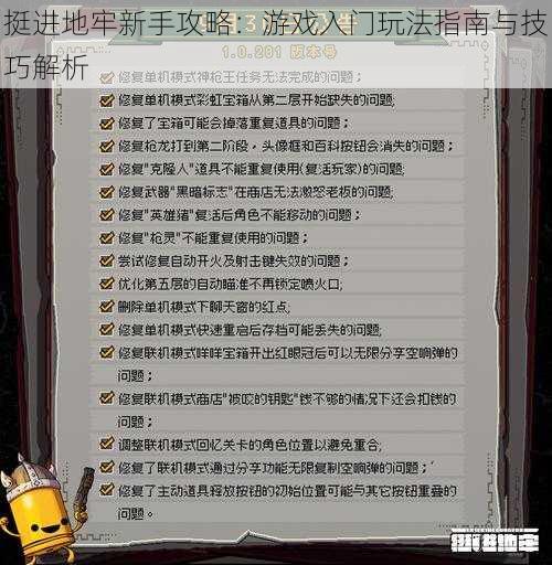 挺进地牢新手攻略:游戏入门玩法指南与技巧解析