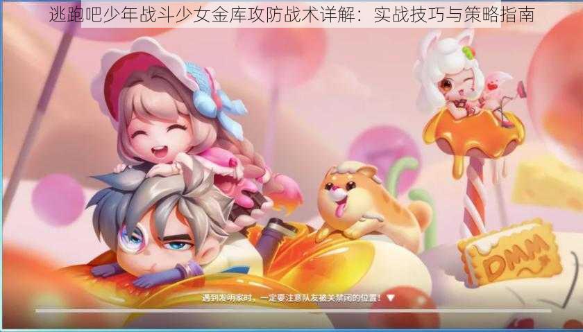 逃跑吧少年战斗少女金库攻防战术详解:实战技巧与策略指南