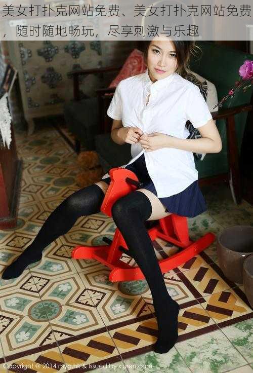 美女打扑克网站免费、美女打扑克网站免费,随时随地畅玩,尽享刺激与乐趣