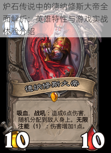 炉石传说中的德纳修斯大帝全面解析:英雄特性与游戏实战体验介绍