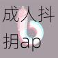 成人抖抈app下载安装视频 成人抖抈 app 下载安装视频,无病毒无广告,操作简单