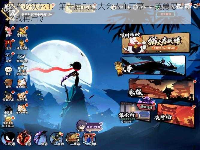 《忍者必须死3:第十届武道大会热血开幕——英勇忍者,荣耀之战再启》