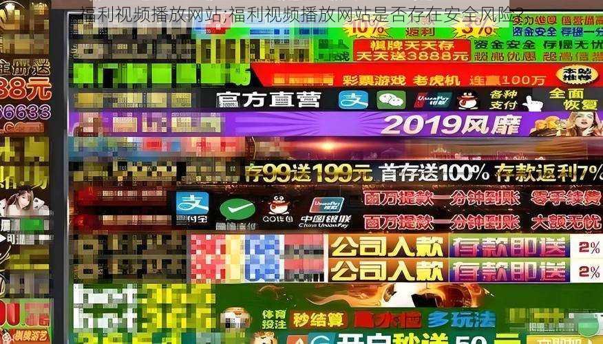 福利视频播放网站;福利视频播放网站是否存在安全风险?