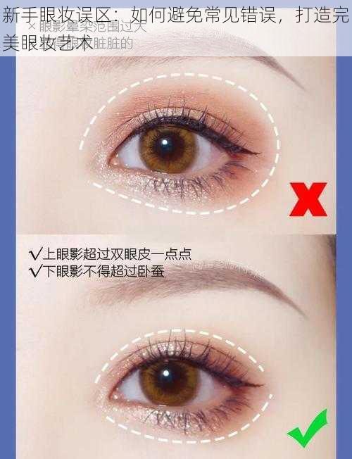 新手眼妆误区:如何避免常见错误,打造完美眼妆艺术