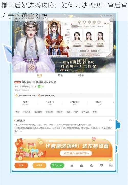 橙光后妃选秀攻略:如何巧妙晋级皇宫后宫之争的黄金阶段
