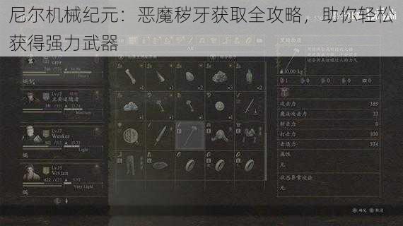 尼尔机械纪元:恶魔秽牙获取全攻略,助你轻松获得强力武器