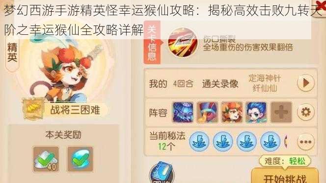 梦幻西游手游精英怪幸运猴仙攻略:揭秘高效击败九转天阶之幸运猴仙全攻略详解