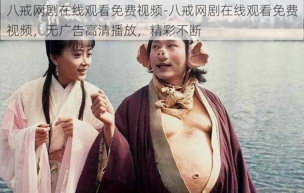 八戒网剧在线观看免费视频-八戒网剧在线观看免费视频,无广告高清播放,精彩不断