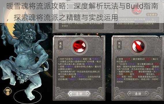 暖雪魂将流派攻略:深度解析玩法与Build指南,探索魂将流派之精髓与实战运用