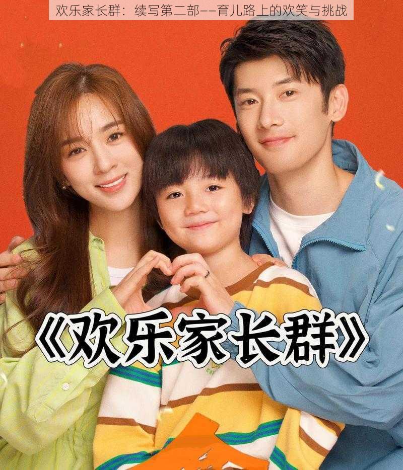 欢乐家长群:续写第二部——育儿路上的欢笑与挑战