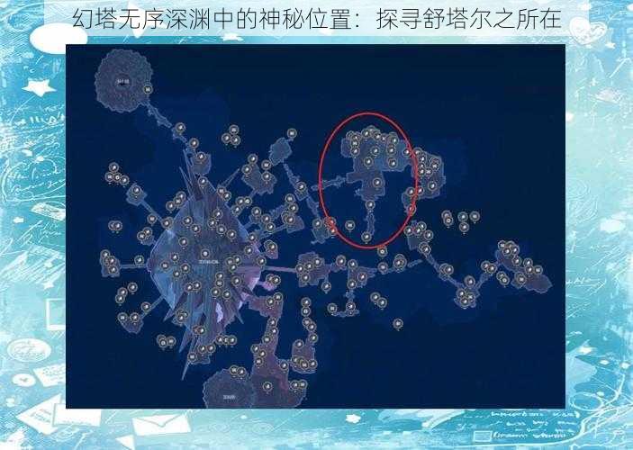 幻塔无序深渊中的神秘位置:探寻舒塔尔之所在