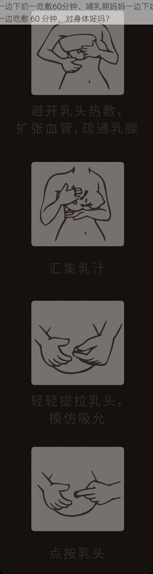 一边下奶一吃敷60分钟、哺乳期妈妈一边下奶一边吃敷 60 分钟,对身体好吗?