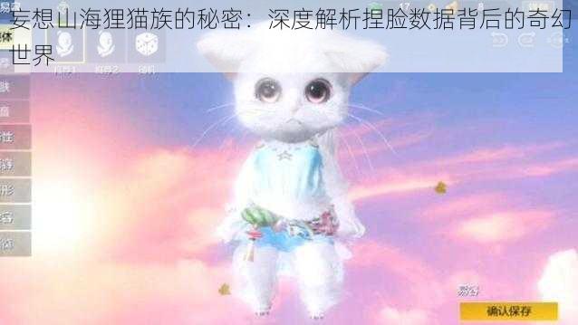 妄想山海狸猫族的秘密:深度解析捏脸数据背后的奇幻世界