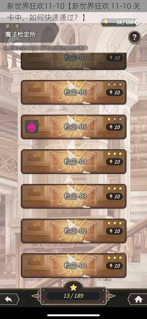 新世界狂欢11-10【新世界狂欢 11-10 关卡中,如何快速通过?】