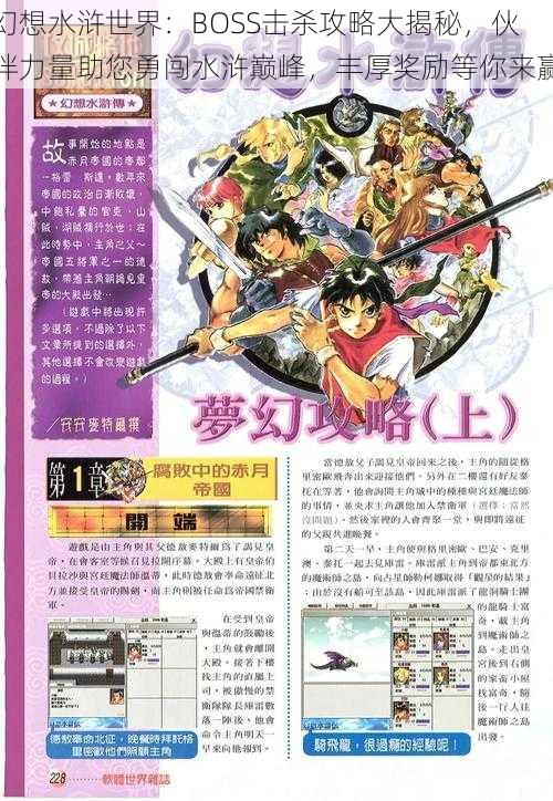 幻想水浒世界:BOSS击杀攻略大揭秘,伙伴力量助您勇闯水浒巅峰,丰厚奖励等你来赢