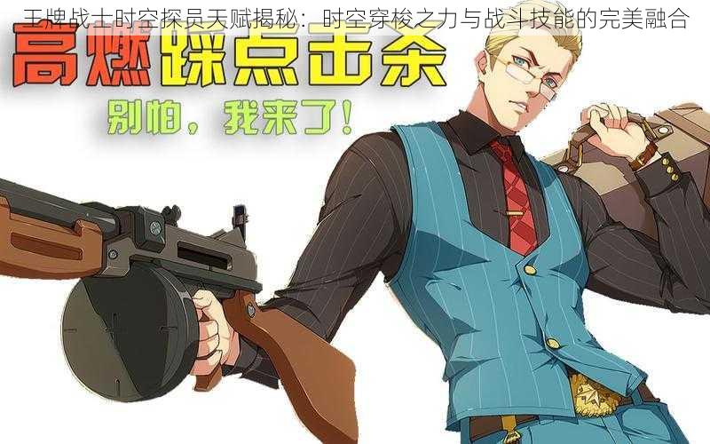 王牌战士时空探员天赋揭秘:时空穿梭之力与战斗技能的完美融合