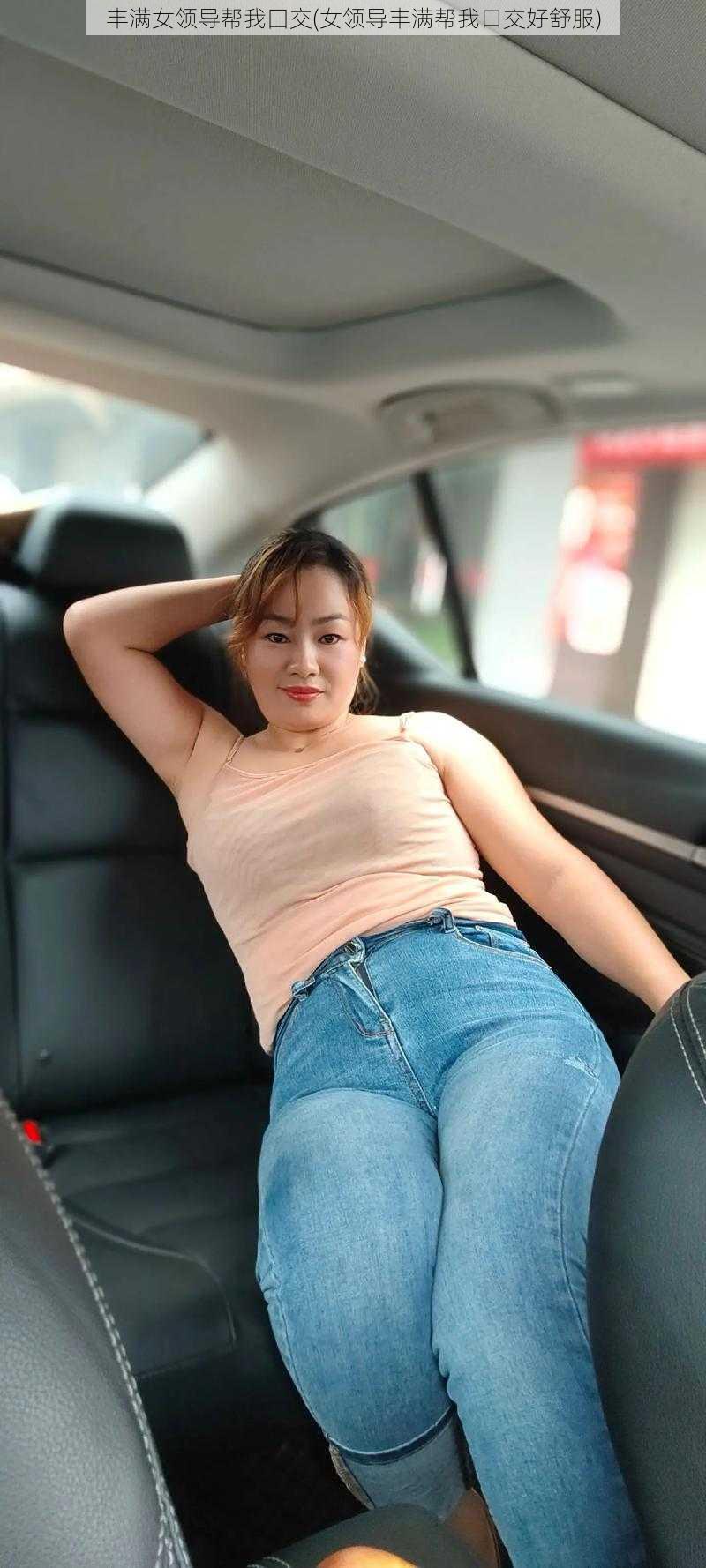 丰满女领导帮我囗交(女领导丰满帮我口交好舒服)