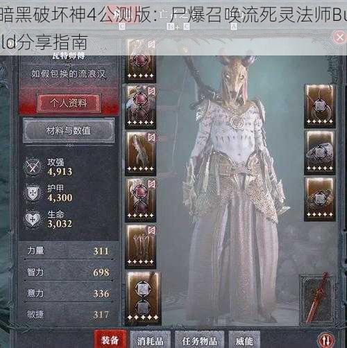 暗黑破坏神4公测版:尸爆召唤流死灵法师Build分享指南