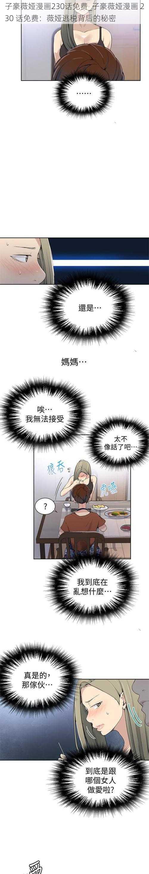 子豪薇娅漫画230话免费_子豪薇娅漫画 230 话免费:薇娅逃税背后的秘密