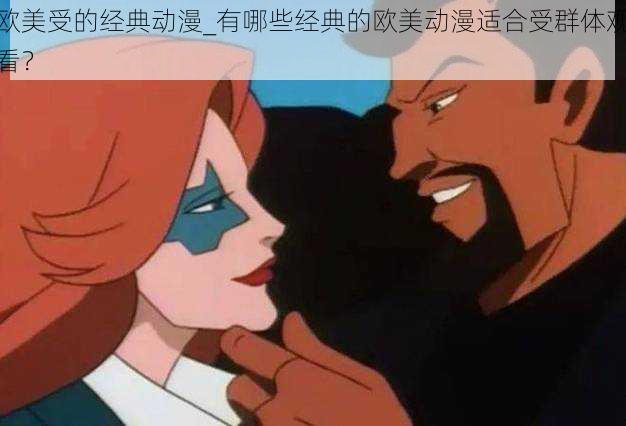 欧美受的经典动漫_有哪些经典的欧美动漫适合受群体观看?