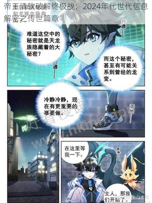 帝王清软破解终极战:2024年代世代信息解密之传世篇章