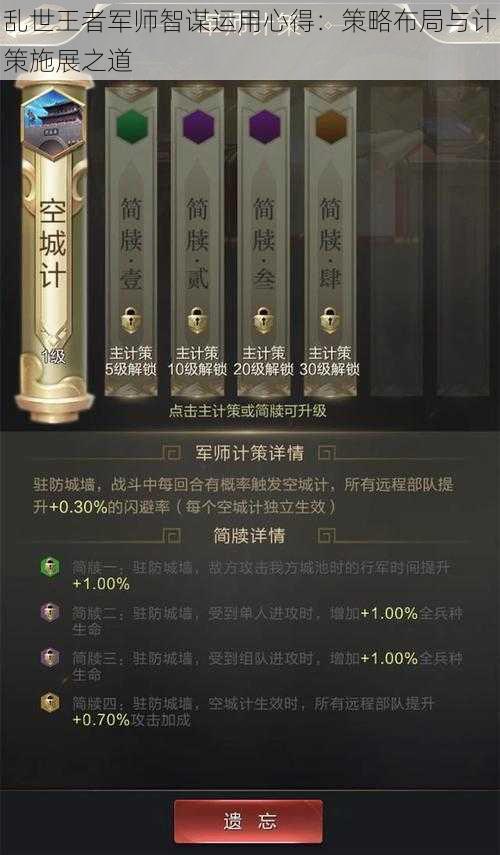 乱世王者军师智谋运用心得：策略布局与计策施展之道