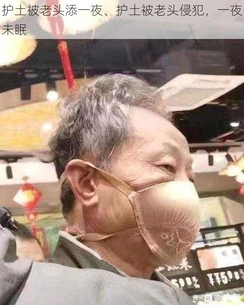 护土被老头添一夜、护土被老头侵犯,一夜未眠