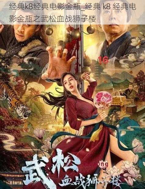 经典k8经典电影金瓶_经典 k8 经典电影金瓶之武松血战狮子楼