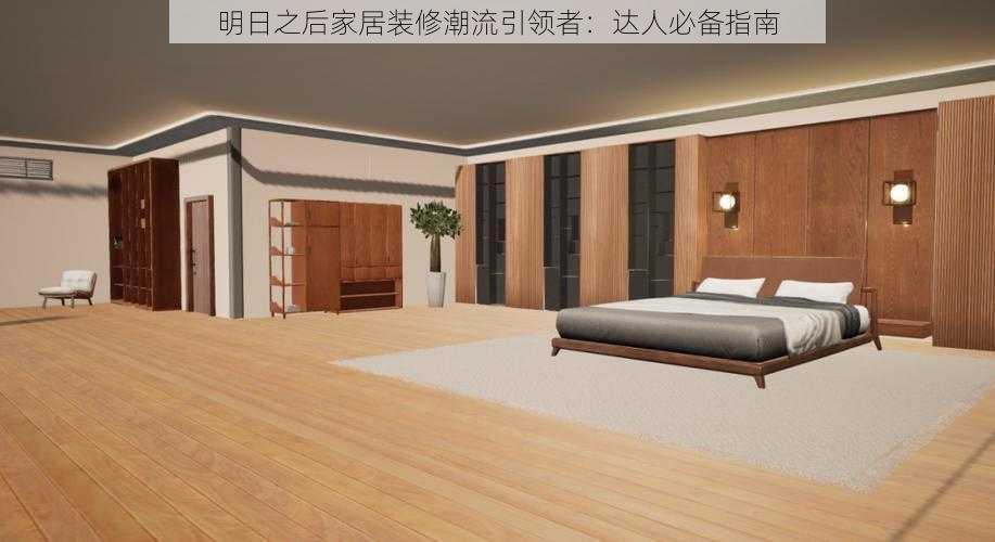 明日之后家居装修潮流引领者:达人必备指南