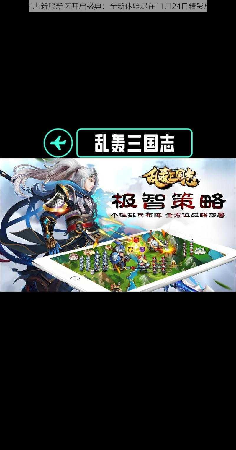 乱轰三国志新服新区开启盛典:全新体验尽在11月24日精彩启动时刻
