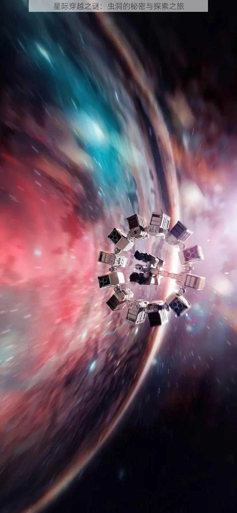 星际穿越之谜:虫洞的秘密与探索之旅