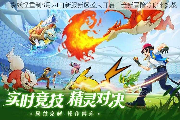 口袋妖怪重制8月24日新服新区盛大开启,全新冒险等你来挑战