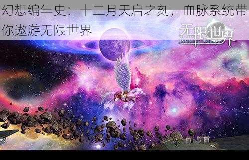 幻想编年史:十二月天启之刻,血脉系统带你遨游无限世界