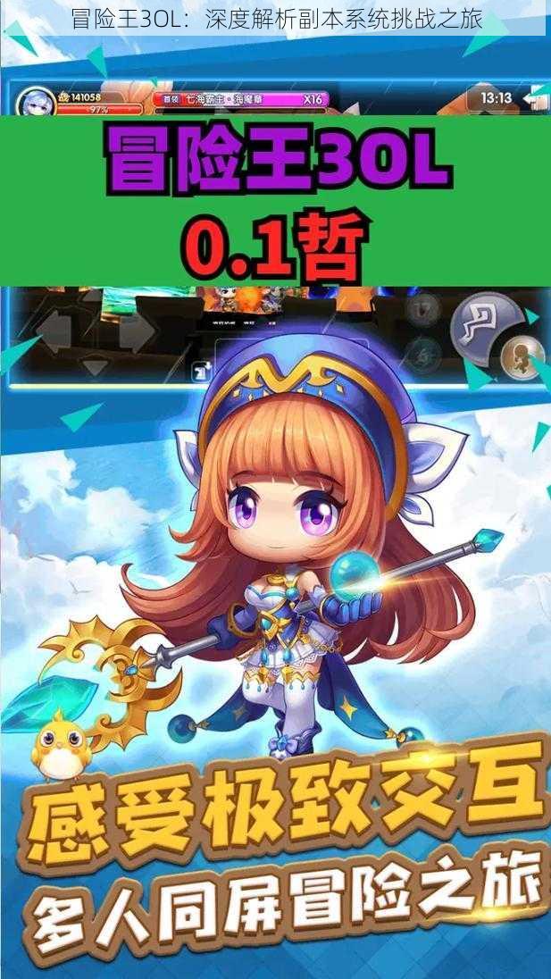冒险王3OL:深度解析副本系统挑战之旅