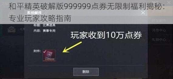 和平精英破解版999999点券无限制福利揭秘:专业玩家攻略指南