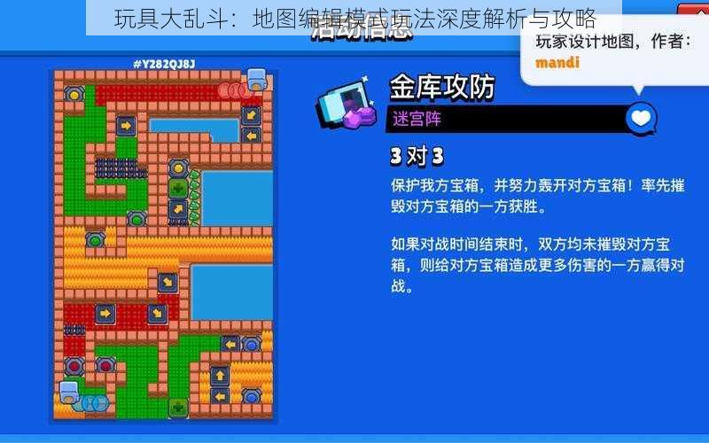 玩具大乱斗:地图编辑模式玩法深度解析与攻略