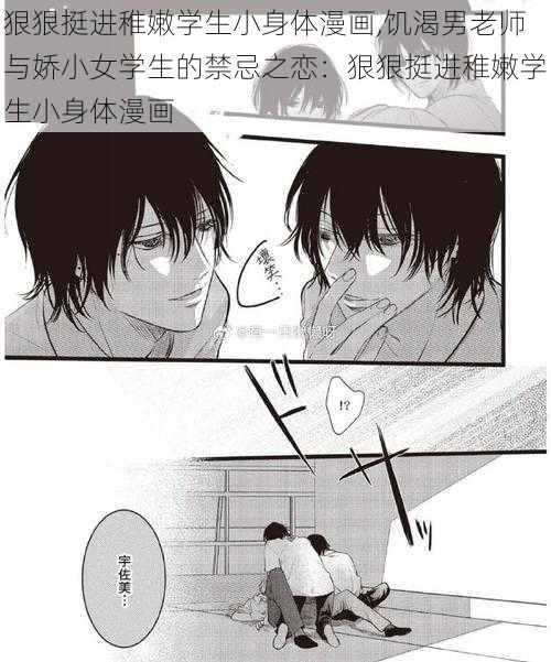 狠狠挺进稚嫩学生小身体漫画,饥渴男老师与娇小女学生的禁忌之恋:狠狠挺进稚嫩学生小身体漫画