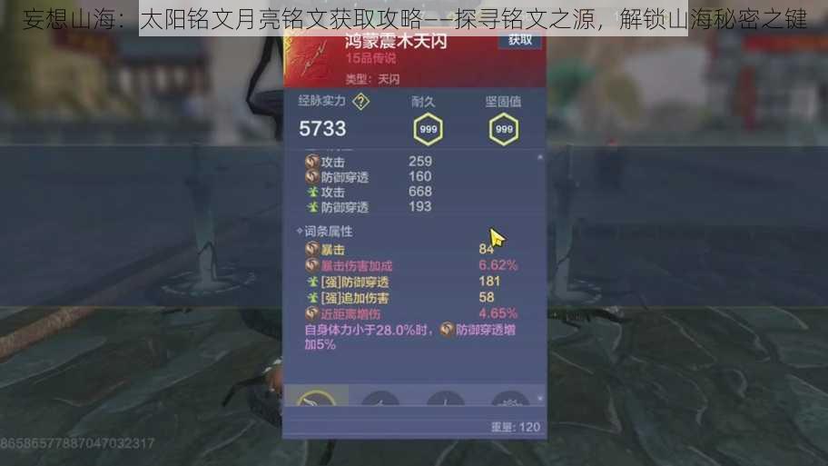 妄想山海:太阳铭文月亮铭文获取攻略——探寻铭文之源,解锁山海秘密之键