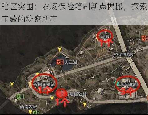 暗区突围:农场保险箱刷新点揭秘,探索宝藏的秘密所在