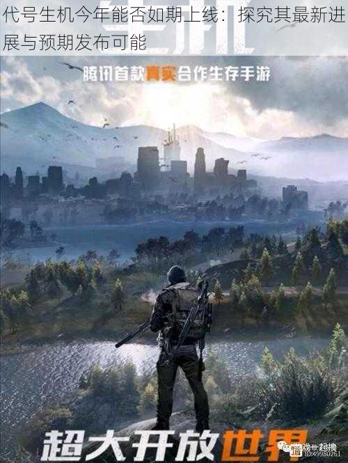 代号生机今年能否如期上线:探究其最新进展与预期发布可能