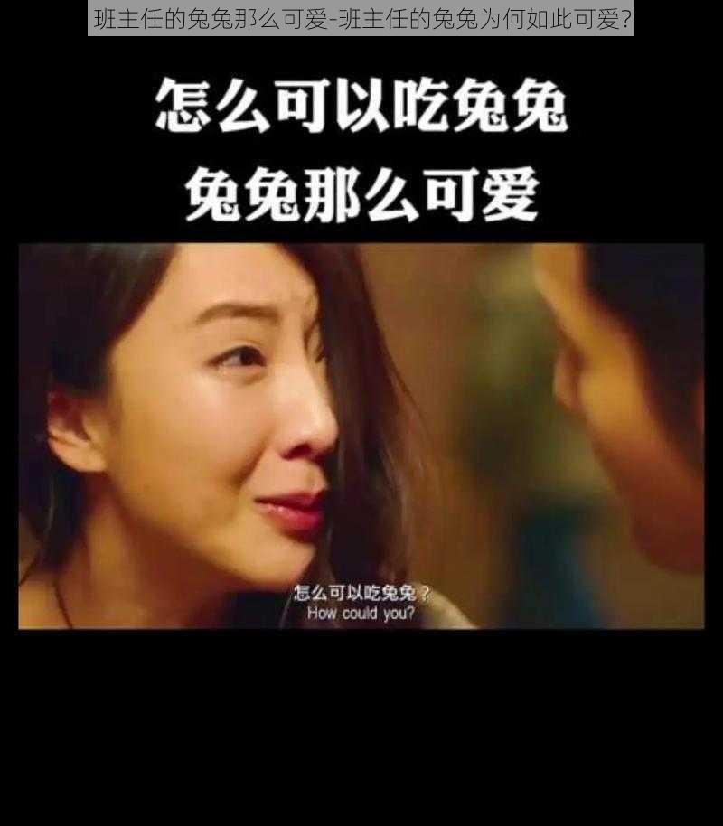 班主任的兔兔那么可爱-班主任的兔兔为何如此可爱?