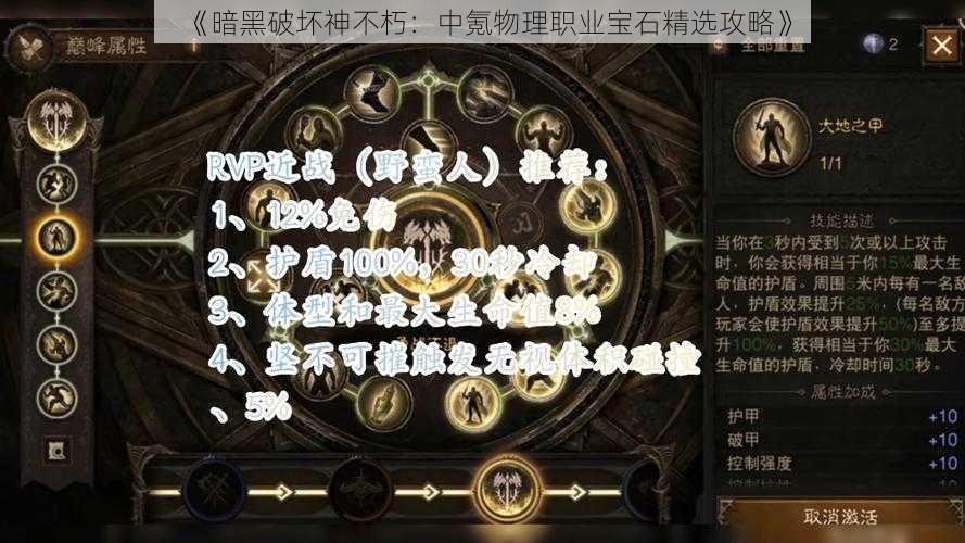 《暗黑破坏神不朽:中氪物理职业宝石精选攻略》