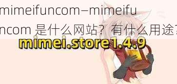 mimeifuncom—mimeifuncom 是什么网站?有什么用途?