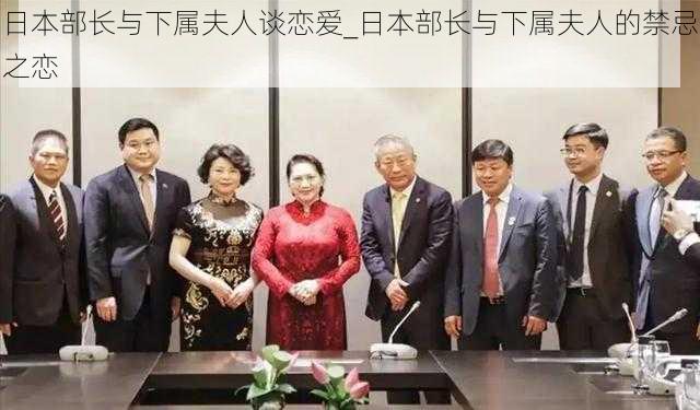 日本部长与下属夫人谈恋爱_日本部长与下属夫人的禁忌之恋