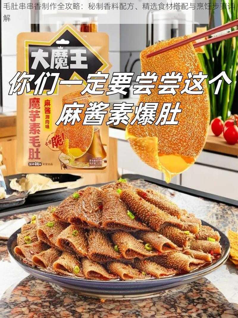 毛肚串串香制作全攻略:秘制香料配方、精选食材搭配与烹饪步骤详解