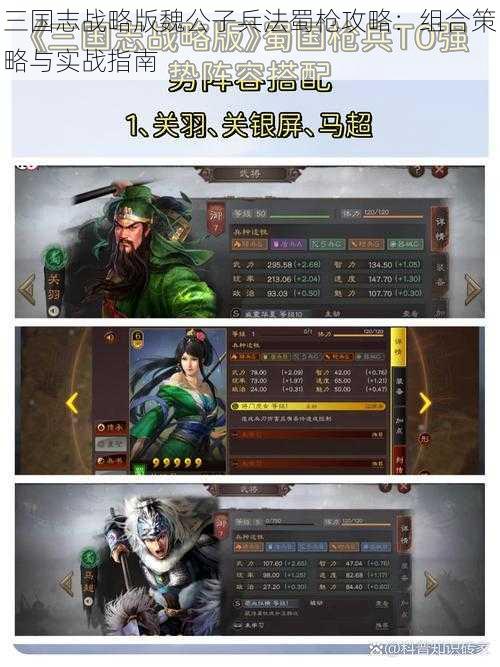 三国志战略版魏公子兵法蜀枪攻略：组合策略与实战指南