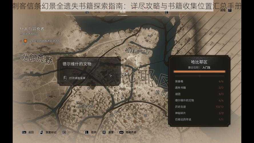 刺客信条幻景全遗失书籍探索指南:详尽攻略与书籍收集位置汇总手册
